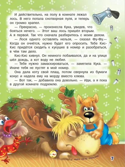 Ага, попался! Фу-Фу и Кис-Кис идут по следу (3-6 лет) - фото 7