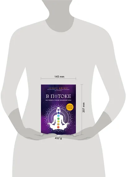 В потоке. Как усилить течение жизненной силы. Авторский метод работы с чакрами - фото 4