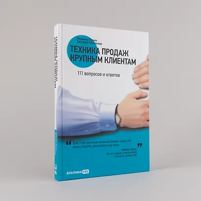 Техника продаж крупным клиентам: 111 вопросов и ответов - фото 4
