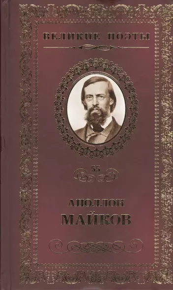 Великие поэты т.55 Аполлон Майков (ВелПоэт) - фото 1