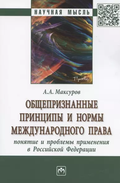 Общепризнанные принципы и нормы международного права: понятие и проблемы применения в Российской Федерации. Монография - фото 1