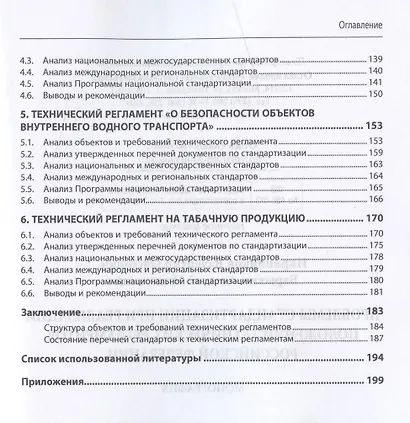 Проблемы стандартизации при реализации положений технических регламентов Российской Федерации - фото 3