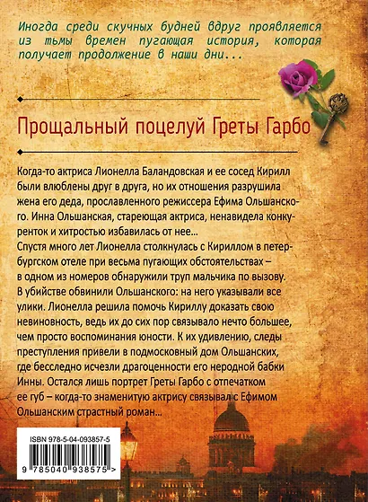 Прощальный поцелуй Греты Гарбо - фото 2