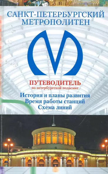 Санкт-Петербургский метрополитен: Путеводитель по петербургской подземке - фото 1