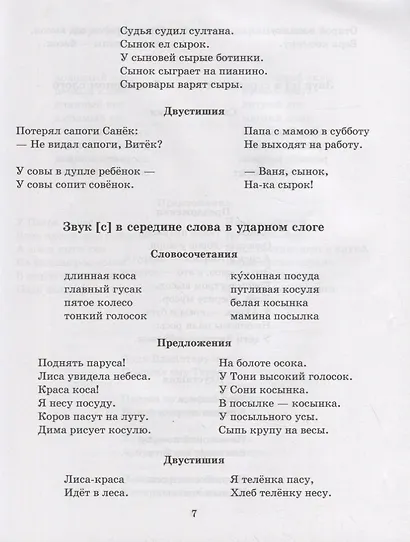 Логопедические задания для автоматизации и дифференциации свистящих звуков [с], [с`], [з], [з`] и [ц] - фото 4