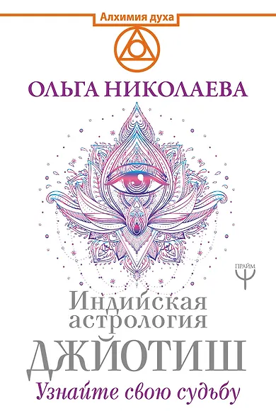 Индийская астрология Джйотиш. Узнайте свою судьбу - фото 1