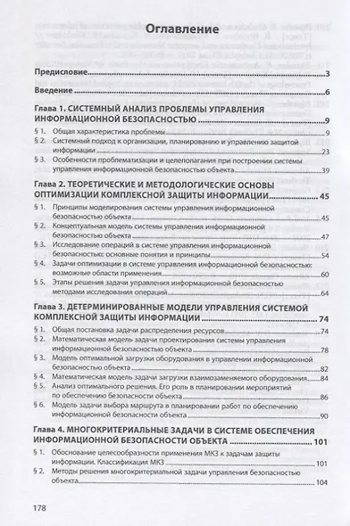Информационная безопасность и защита информации. Модели и методы управления. Монография - фото 2