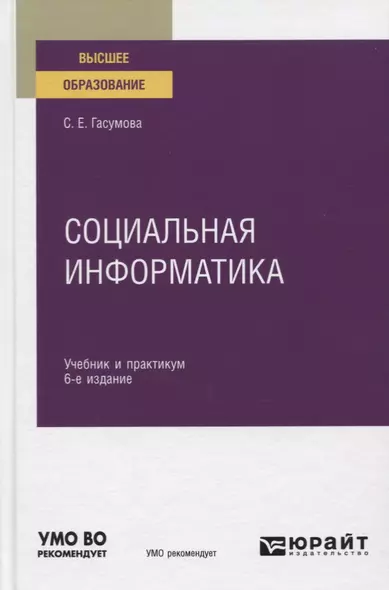 Социальная информатика. Учебник и практикум для вузов - фото 1