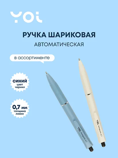 Ручка шариковая Yoi, Avanguard, автоматическая синяя 0,7 мм, в ассортименте - фото 1