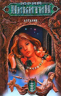 Артания. Из цикла "Троецарствие" - фото 1