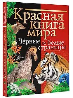 Красная книга мира. Черные и белые страницы - фото 3