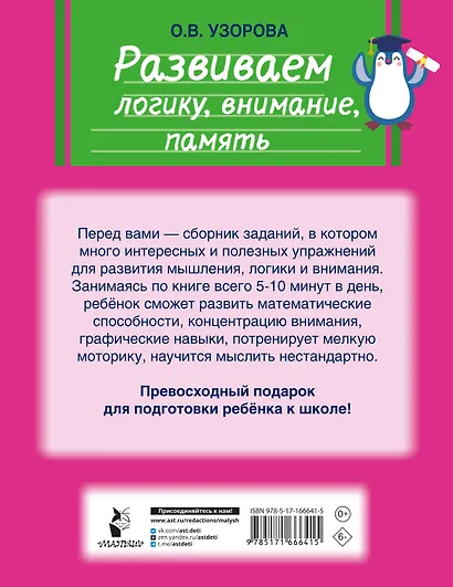 Развиваем логику, внимание, память - фото 8