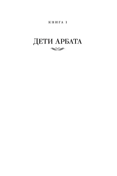 Дети Арбата. Трилогия - фото 11