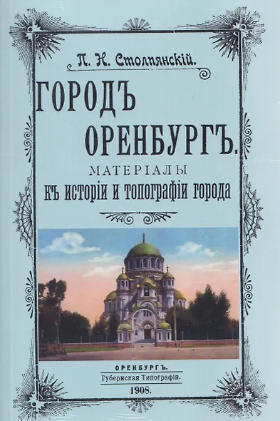Город Оренбург. Материалы к истории и топографии города - фото 1