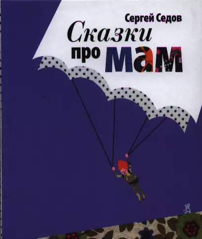 Сказки про мам : [сб. рассказов для мл. и сред. возраста] / 4-е изд. - фото 1