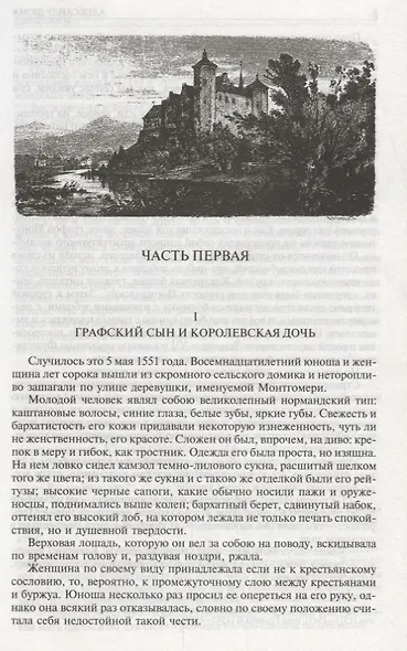 Две Дианы. Асканио. Учитель фехтования. Полное иллюстрированное издание в одном томе - фото 6