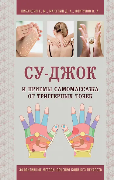 Су-Джок и приемы самомассажа от триггерных точек - фото 1