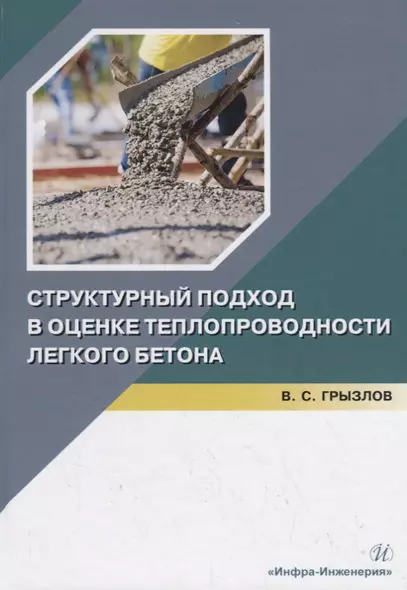 Структурный подход в оценке теплопроводности легкого бетона. Учебное пособие - фото 1