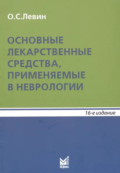 Основные лекарственные средства, применяемые в неврологии. Справочник - фото 1