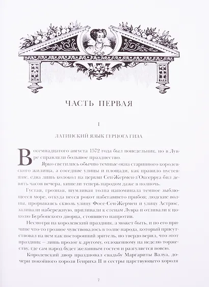 Королева Марго. В двух томах. Том первый. Том второй (комплект из 2 книг) - фото 2