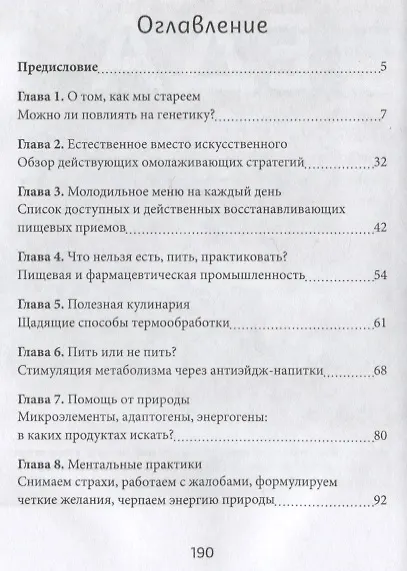 Коктейль молодости. Пить, есть, готовить, чувствовать. Пошаговая инструкция - фото 2