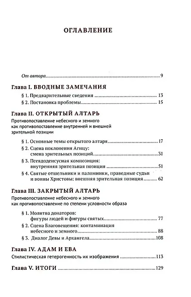 Гентский алтарь Яна ван Эйка: Композиция произведения. Божественная и человеческая перспектива - фото 3