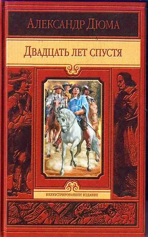 Двадцать лет спустя - фото 1