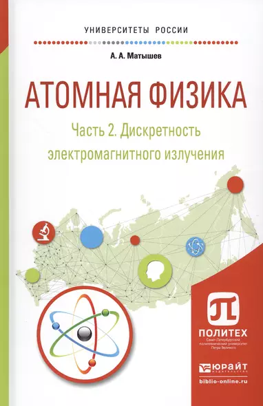 Атомная физика. Часть 2. Дискретность электромагнитного излучения. Учебное пособие для академического бакалавриата - фото 1