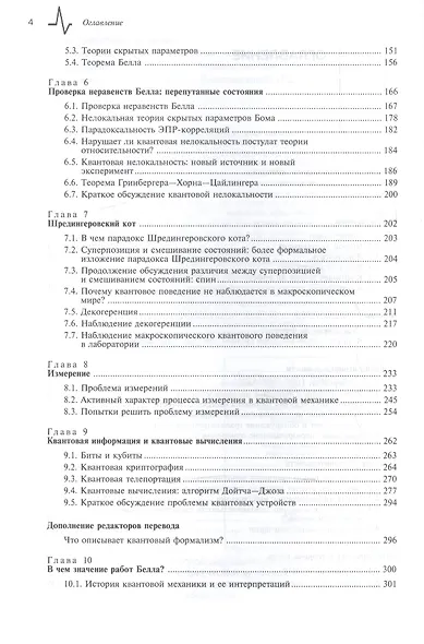 Квантовый вызов. Современные исследования оснований квантовой механики пер. с англ. 2-е  исправ. и дополн. изд. Учебное пособие - фото 3