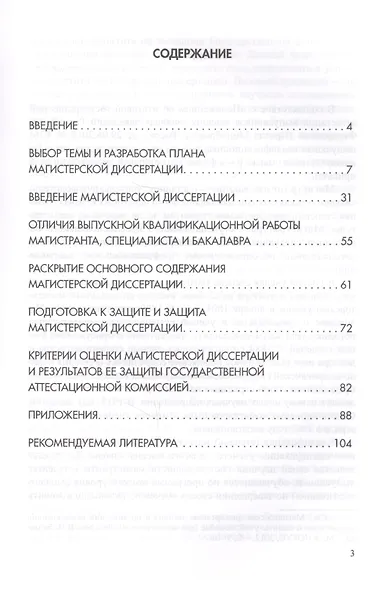 Магистерская диссертация. Подготовка и защита. Учебно-методическое пособие - фото 2