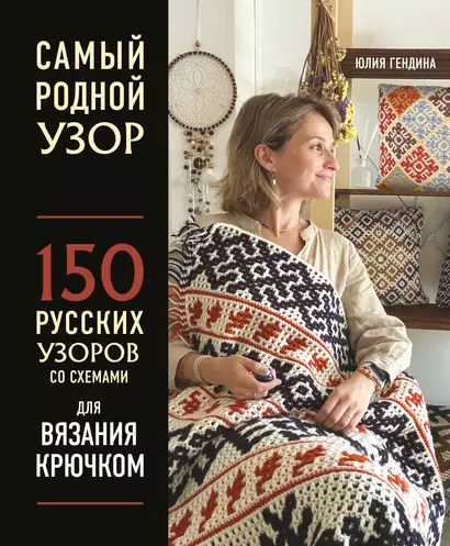 Самый родной узор. 150 русских узоров со схемами для вязания крючком - фото 1