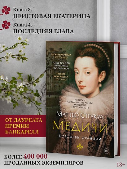 Медичи. Королевы Франции - фото 5