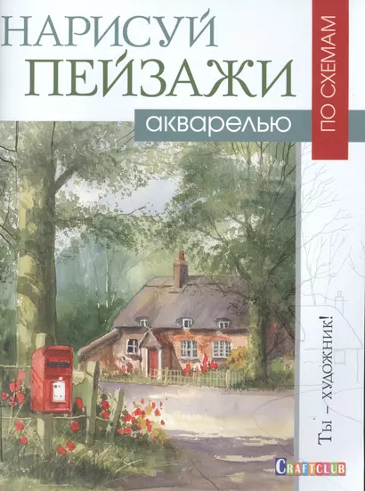 Нарисуй пейзажи акварелью по схемам - фото 1