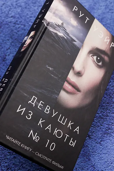Девушка из каюты № 10 - фото 7