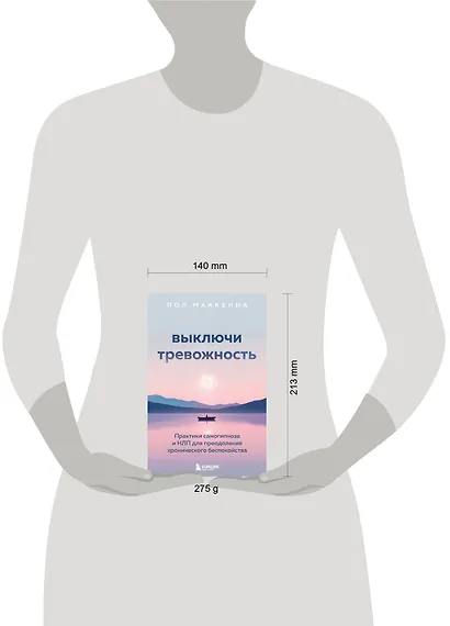 Выключи тревожность. Практики самогипноза и НЛП для преодоления хронического беспокойства - фото 8