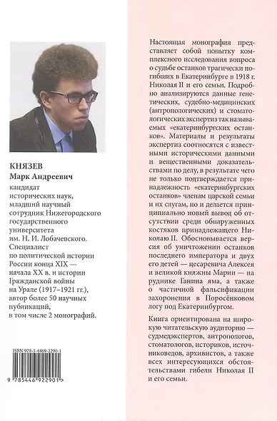 Сожжены или сокрыты? Судьба останков императора Николая II и его семьи - фото 2