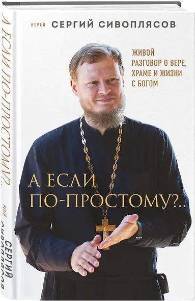 А если по-простому?.. Живой разговор о вере, храме и жизни с Богом - фото 3