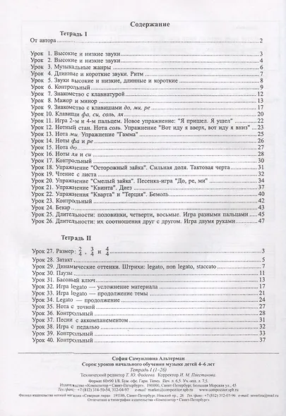 Сорок уроков начального обучения музыке детей 4-6 лет. Тетрадь I (1-26) - фото 2