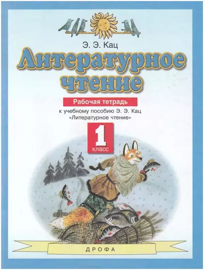 Литературное чтение 1 класс. Рабочая тетрадь (к учебному пособию Э.Э. Кац "Литературное чтение") - фото 1