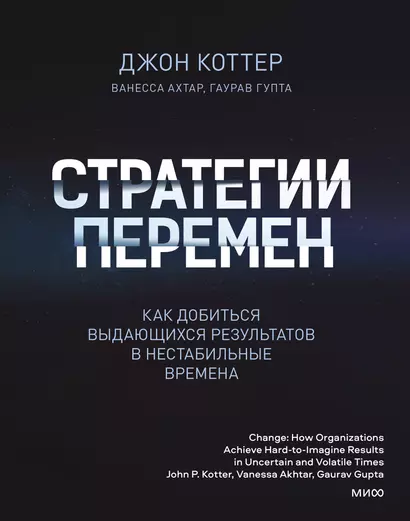 Стратегии перемен. Как добиться выдающихся результатов в нестабильные времена - фото 1