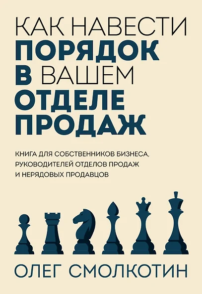 Как навести порядок в вашем отделе продаж - фото 1