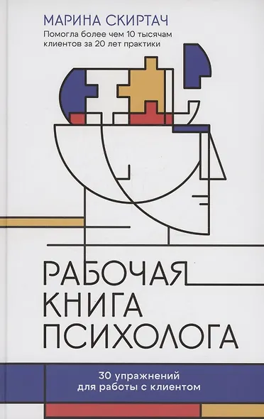 Рабочая книга психолога: 30 упражнений для работы с клиентом - фото 1