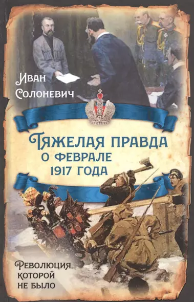 Тяжелая правда о феврале 1917 года. Революция, которой не было - фото 1