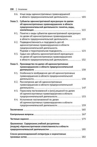 Административная ответственность в области предпринимательской деятельности: учебное пособие - фото 4