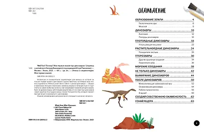 Что? Как? Почему? Мои первые знания про ДИНОЗАВРОВ (с постером) - фото 4