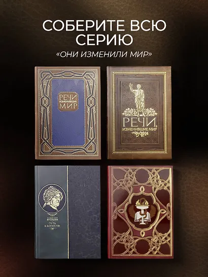 Речи, изменившие мир. Книга в коллекционном инкрустированном кожаном переплете ручной работы с окрашенным, торшонированным и золочёным обрезом - фото 9