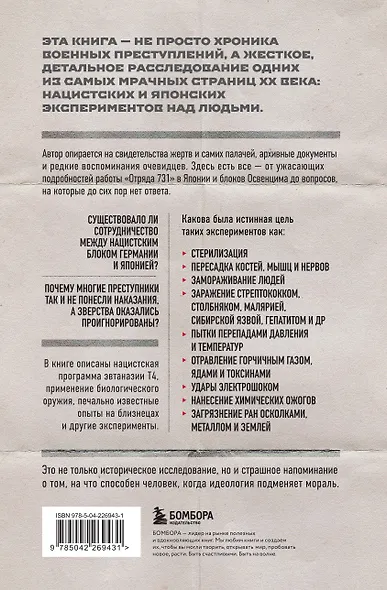 Врачи смерти. Нацистские и японские программы экспериментов над живыми и мертвыми - фото 2