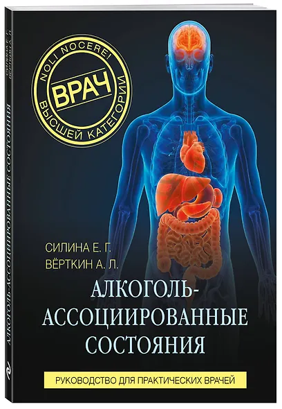 Алкоголь-ассоциированные состояния. Руководство для практических врачей - фото 3
