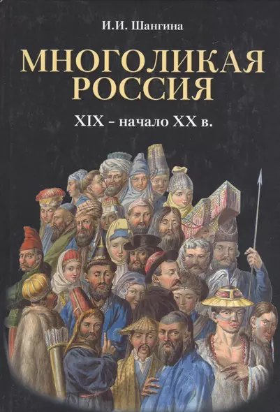 Многоликая Россия. (XIX – начало ХХ в.). - фото 1