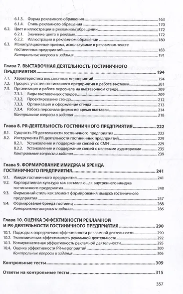 Рекламная и PR-деятельность гостиничного предприятия: учебное пособие (+электронный ресурс) - фото 3